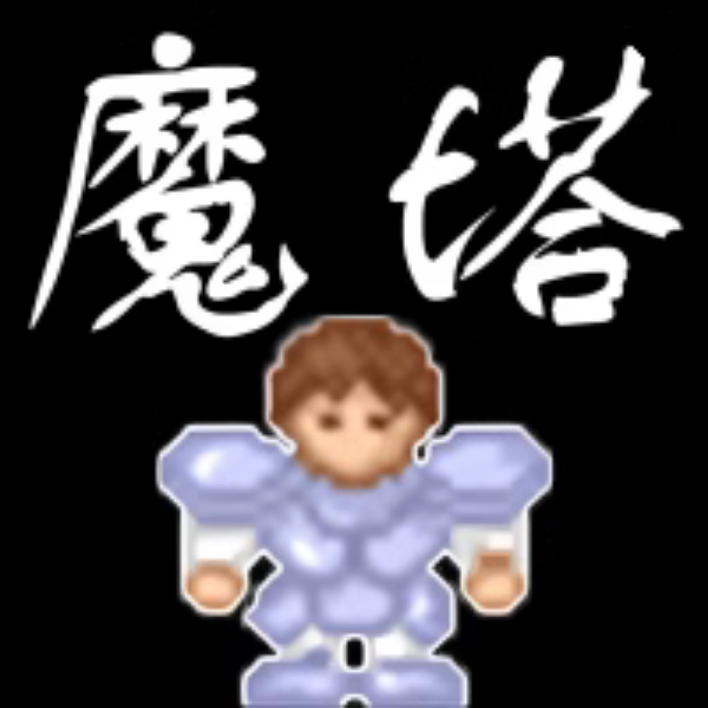 【h5】魔塔经典版