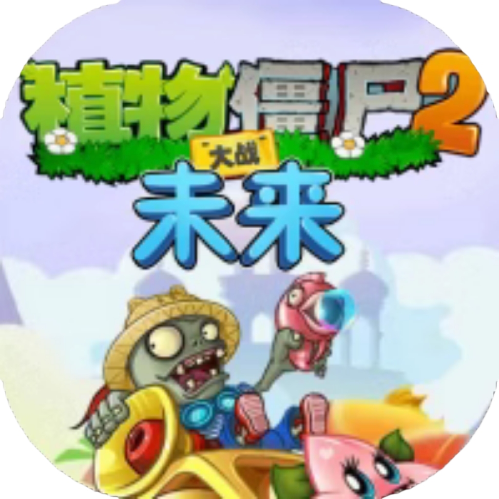 【h5】植物大战僵尸2未来