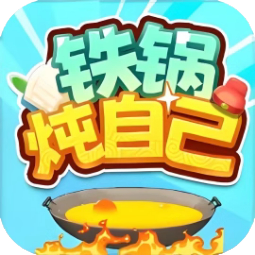 【h5】铁锅炖自己