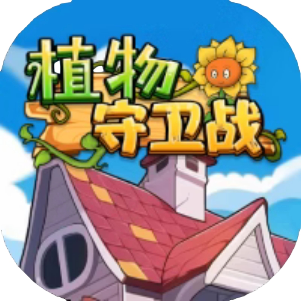 【h5】植物守卫战