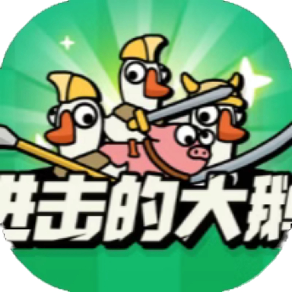【h5】进击的大鹅