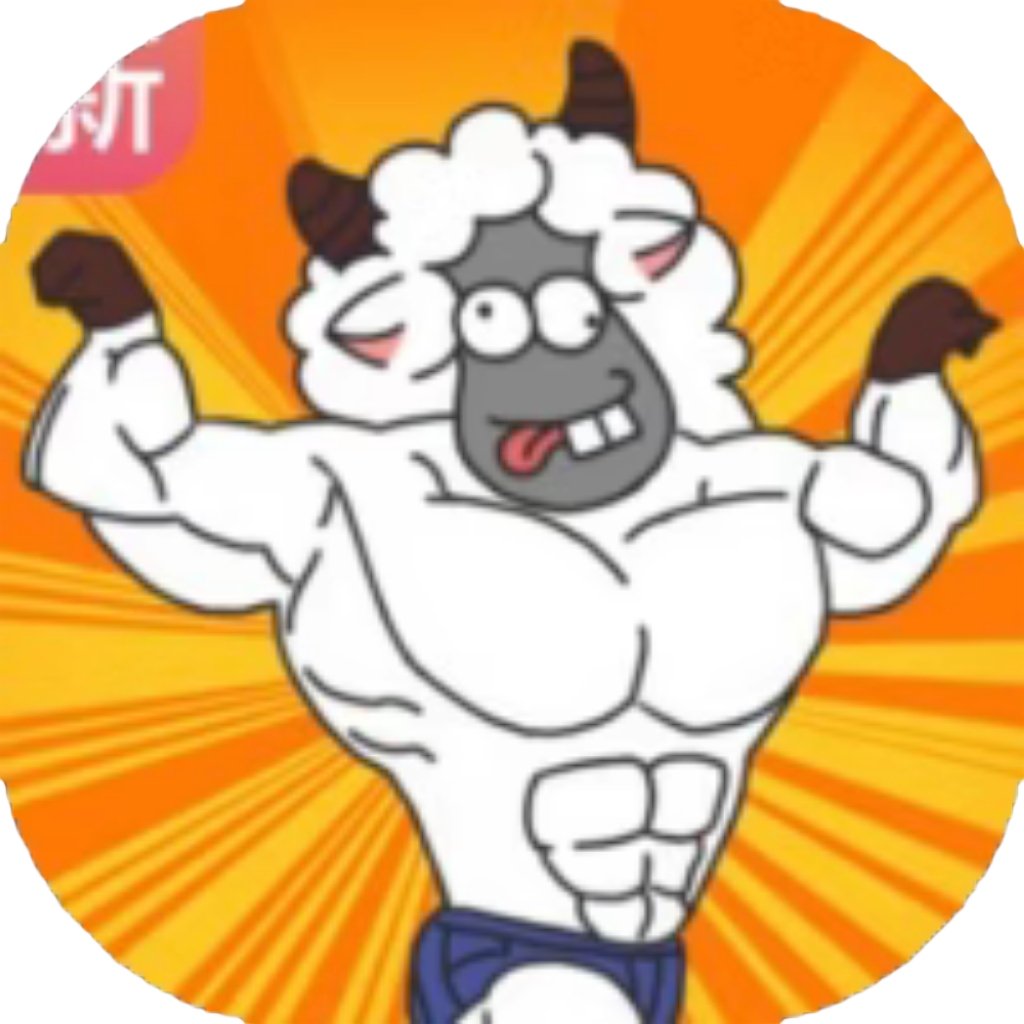 【h5】沙雕小羊哥