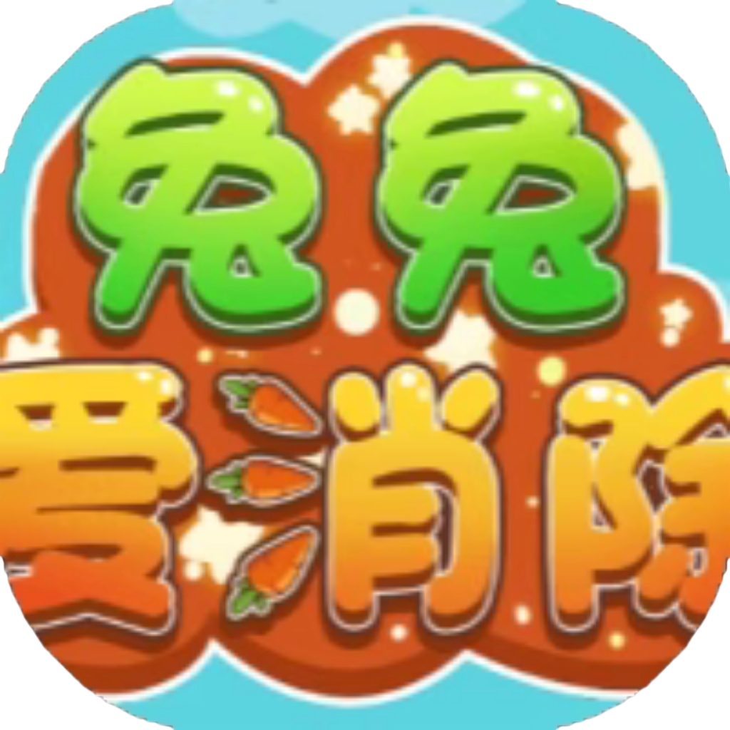 【h5】兔兔爱消除