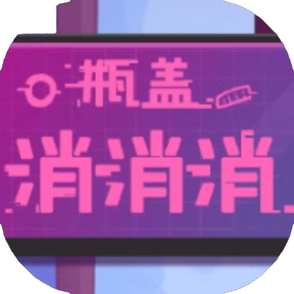 【h5】瓶盖消消消