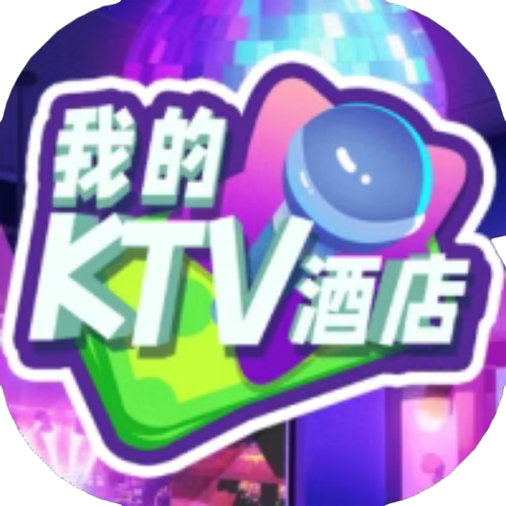【h5】建造我最牛-我的KTV酒店