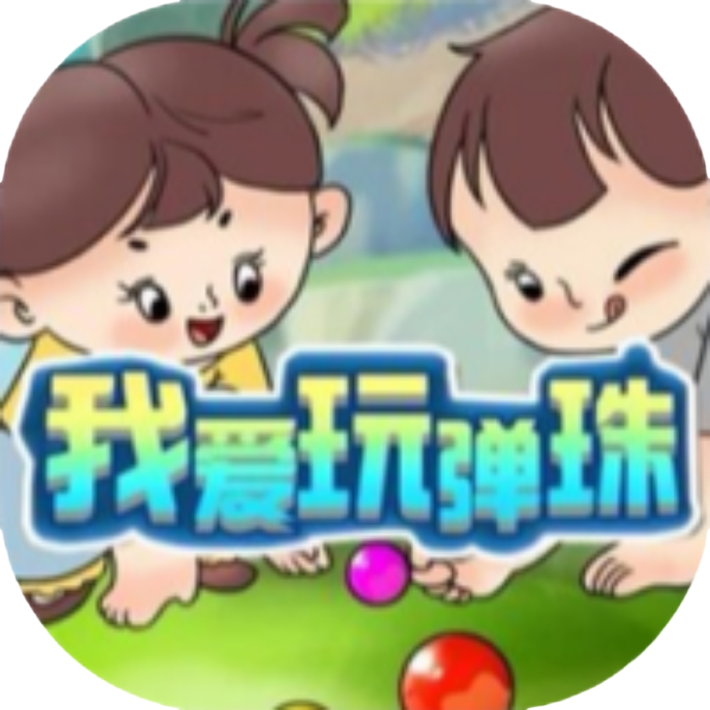 【h5】我爱玩弹珠