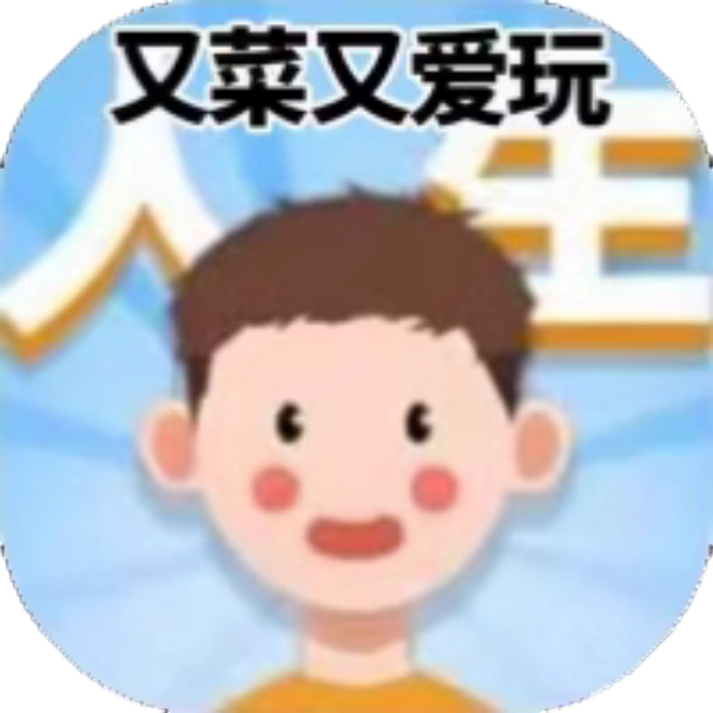 【h5】又菜又爱玩