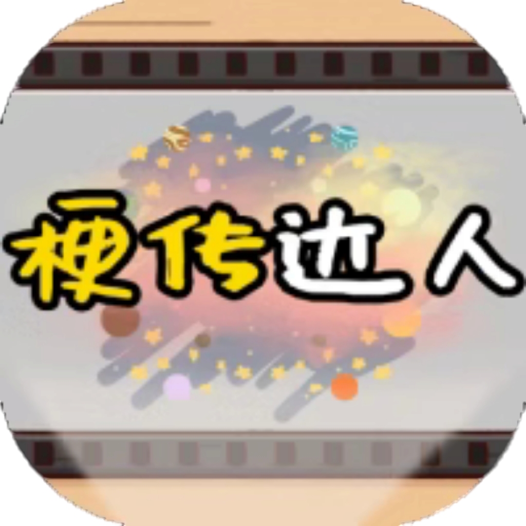 【h5】梗传达人