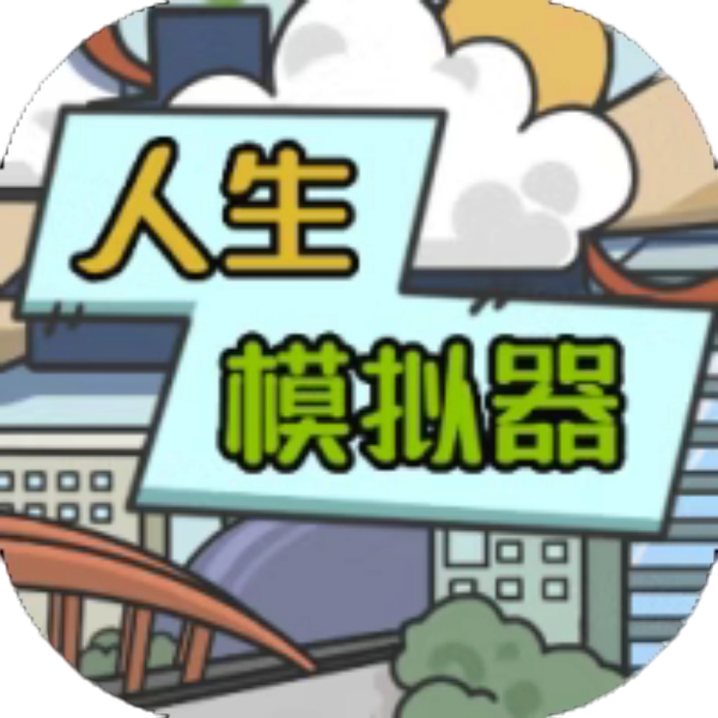 【h5】人生模拟器