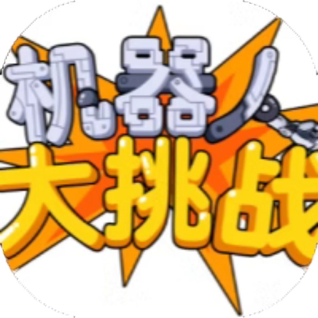 【h5】机器人大挑战