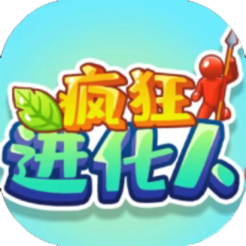 【h5】疯狂进化人