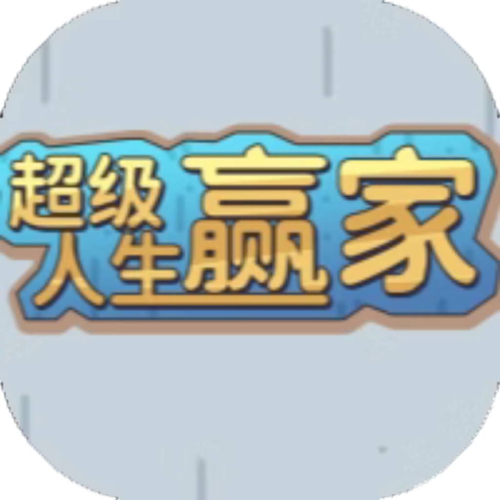 【h5】超级人生赢家