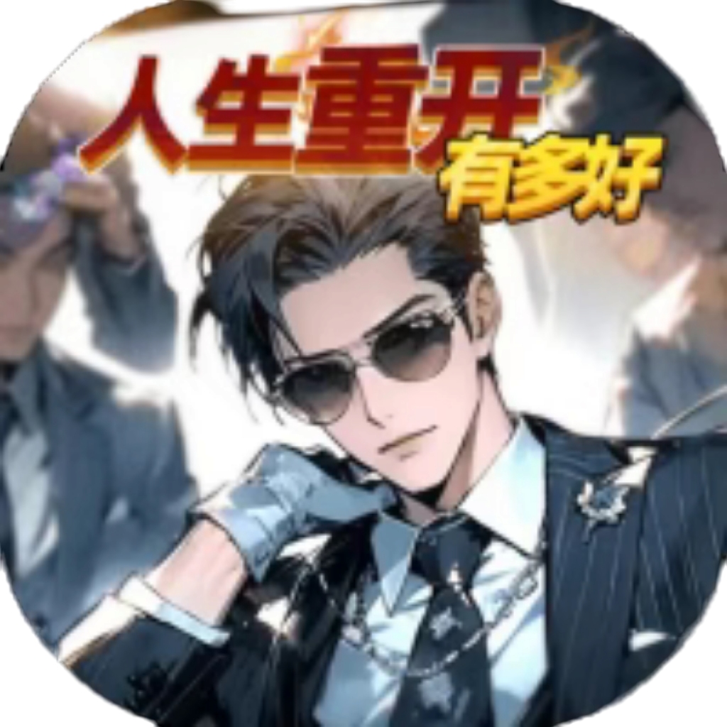 【h5】人生重开有多好