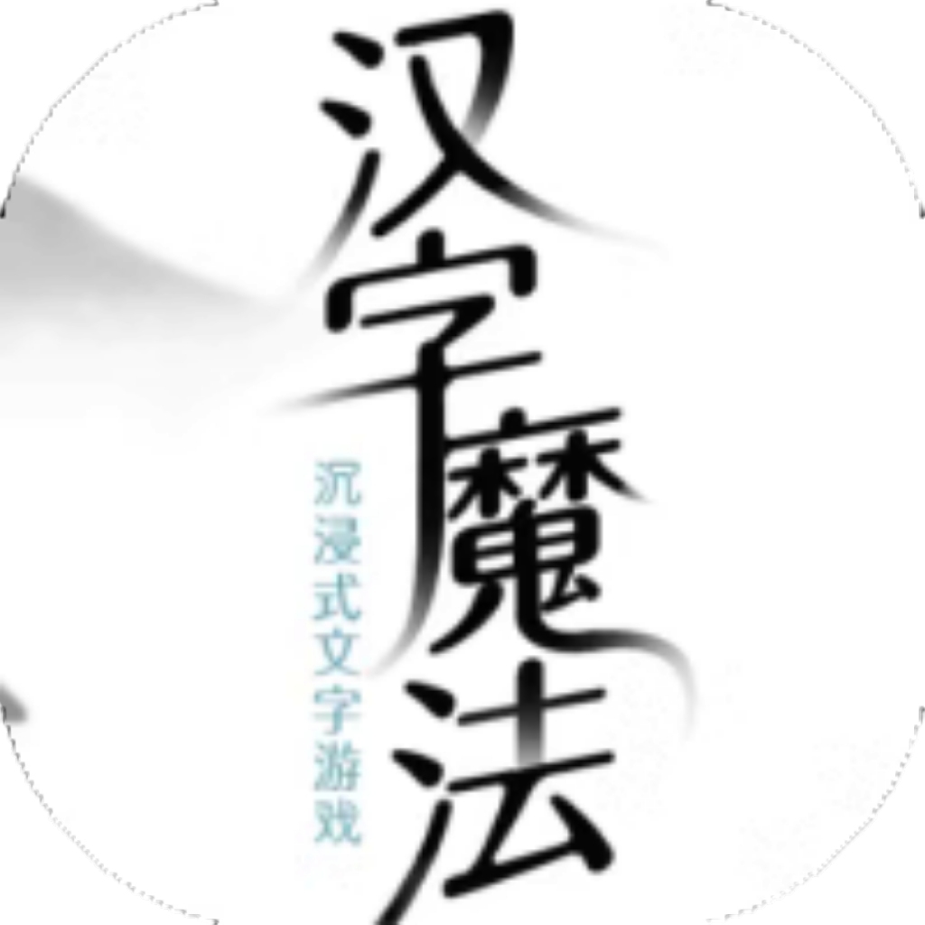 【h5】汉字魔法