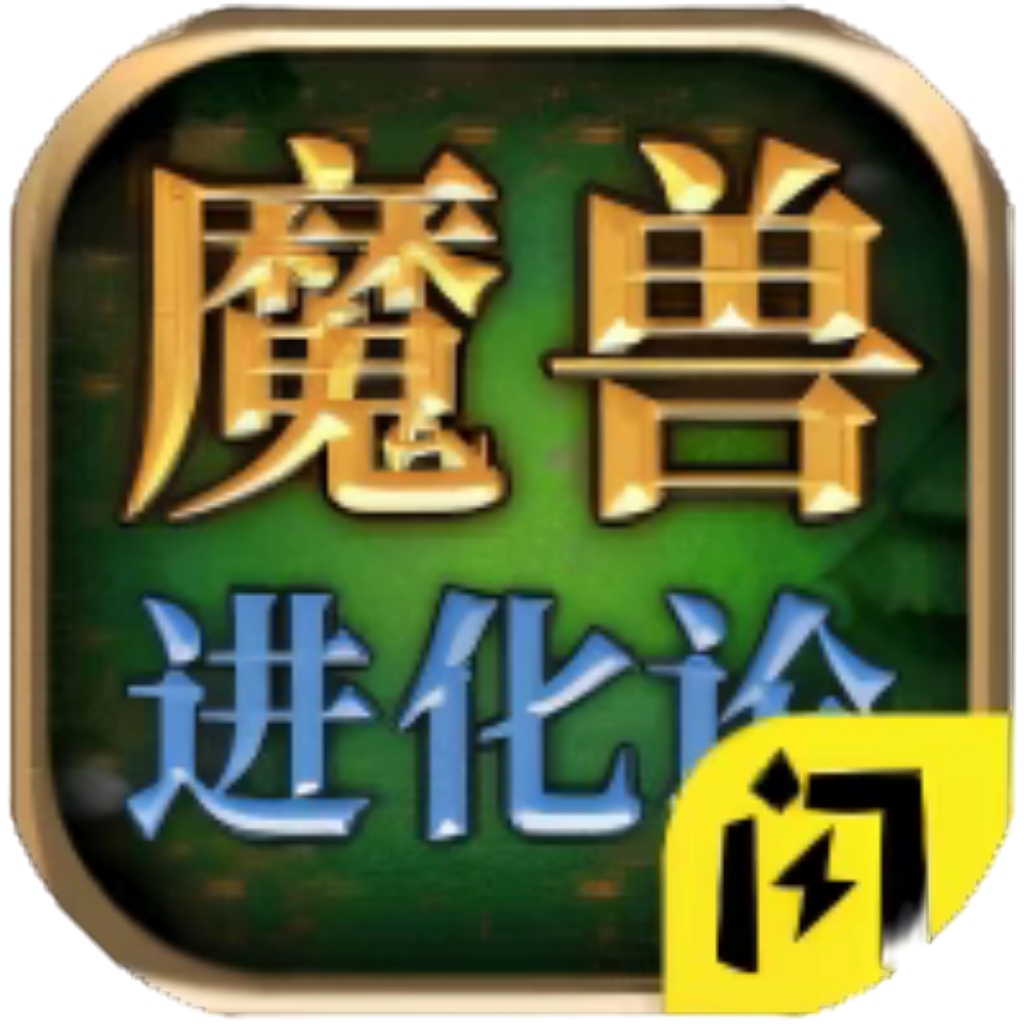 【h5】魔兽进化论