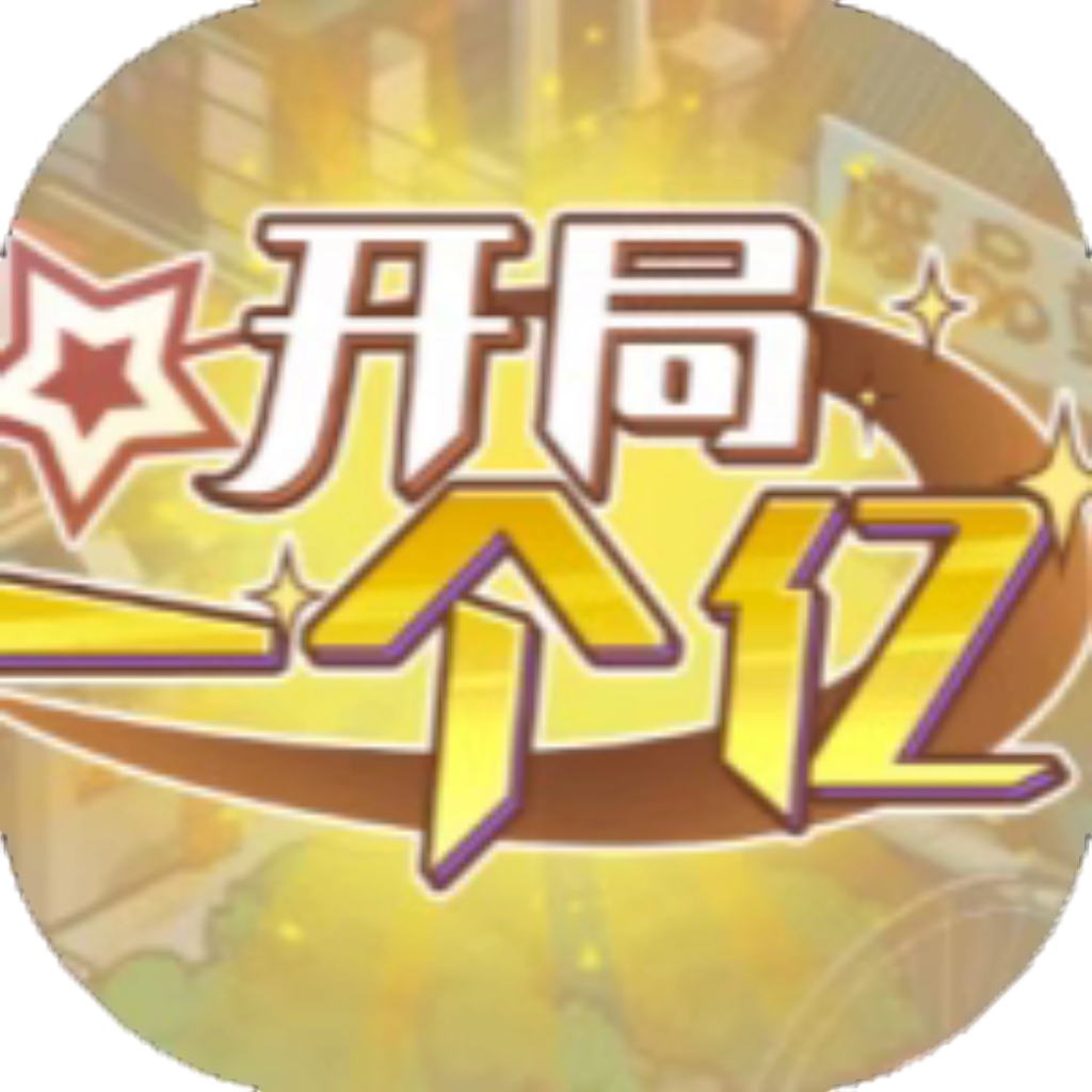 【h5】开局一个亿