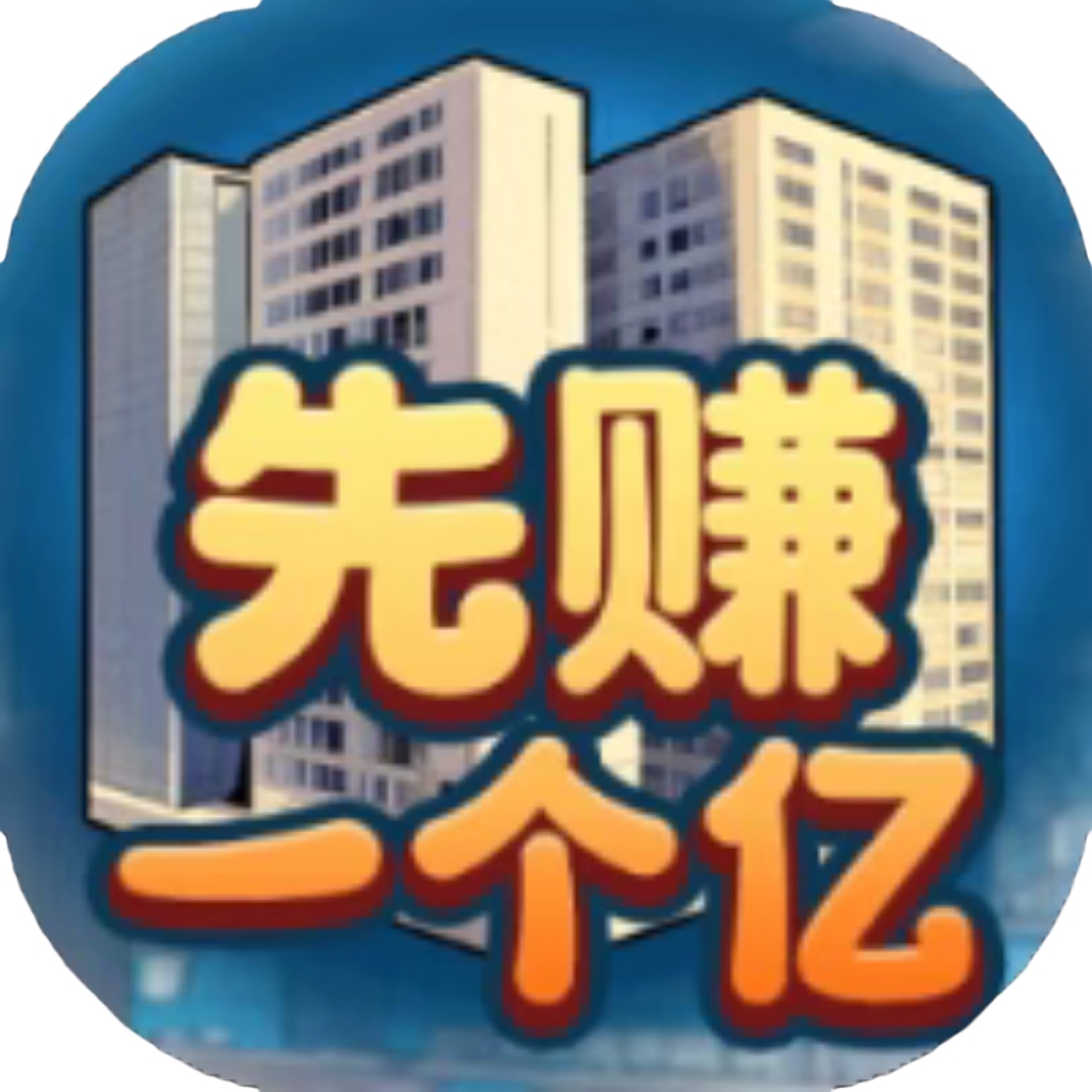 【h5】先赚一个亿