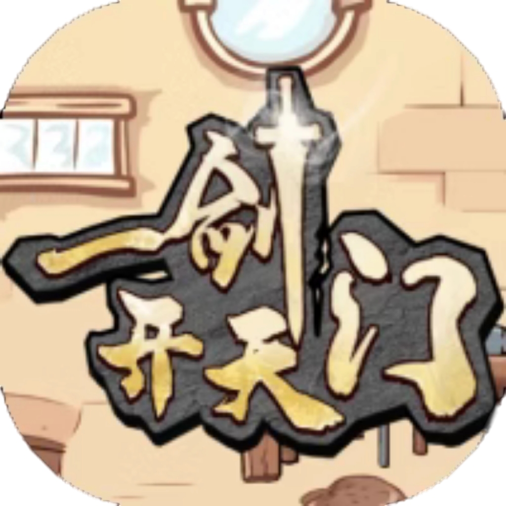 【h5】一剑开天门-王国之剑