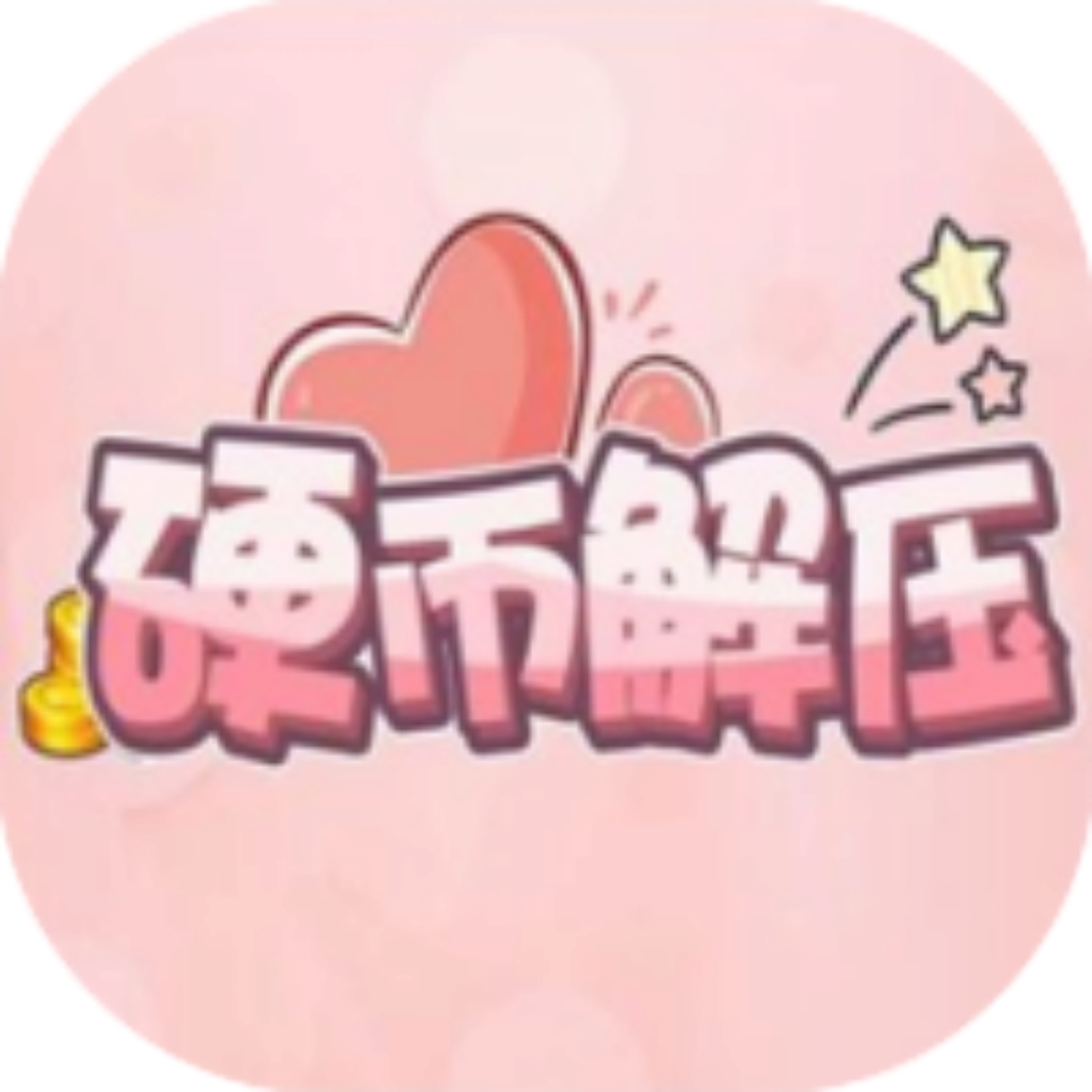【h5】硬币解压