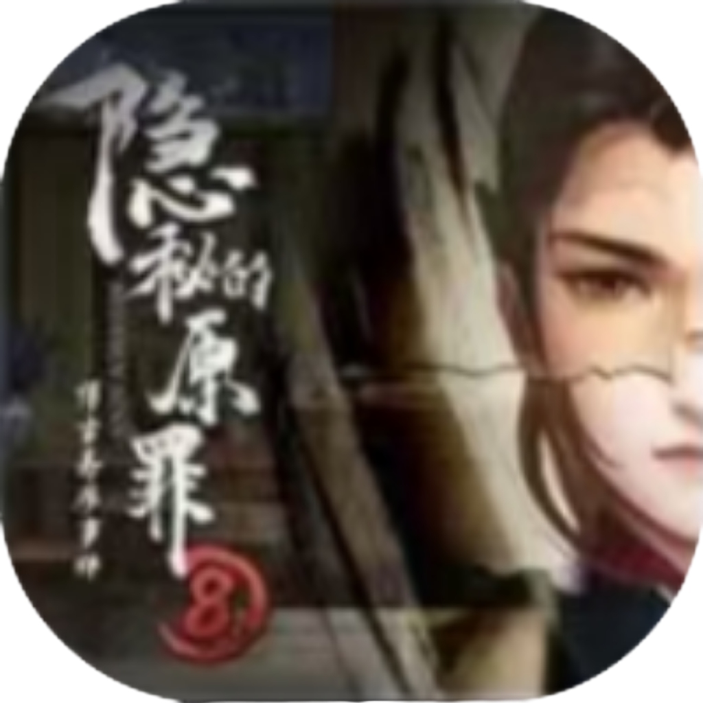 【h5】隐秘的原罪8