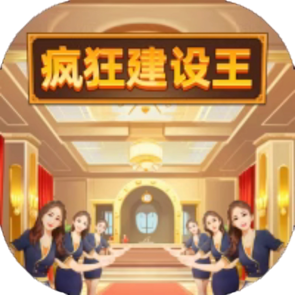 【h5】疯狂建设王