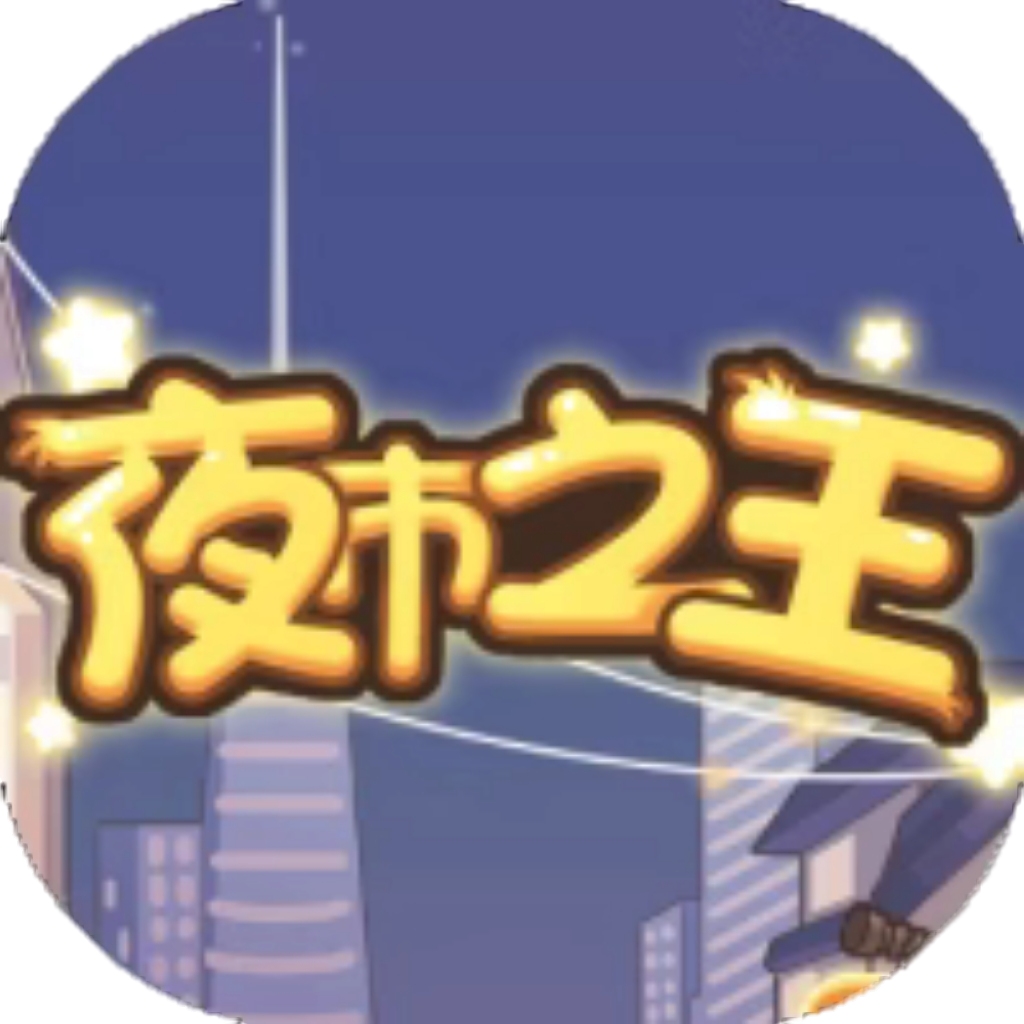 【h5】夜市之王