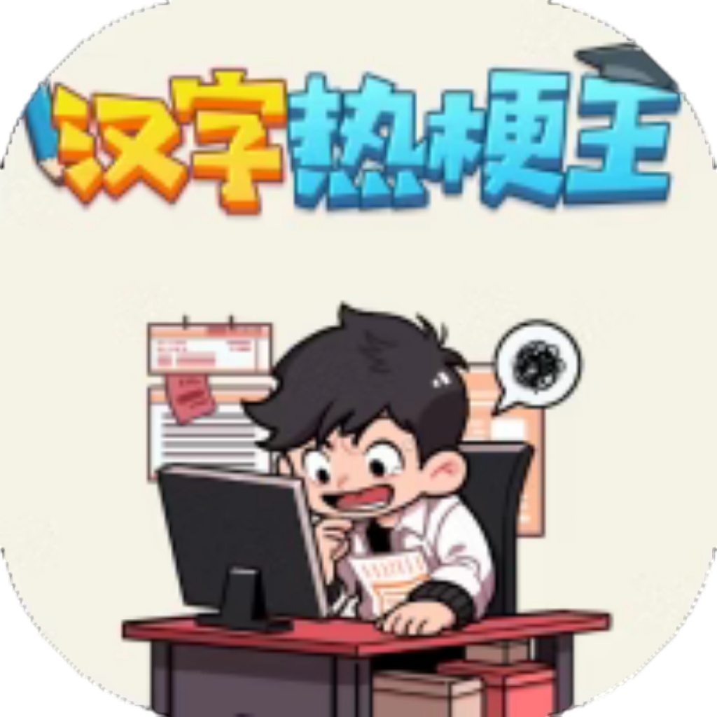 【h5】汉字热梗王