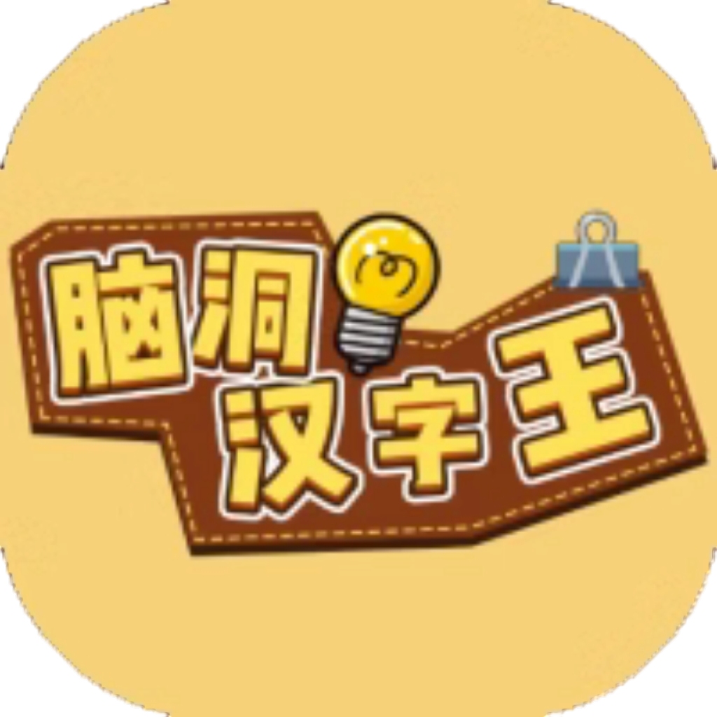 【h5】脑洞汉字王
