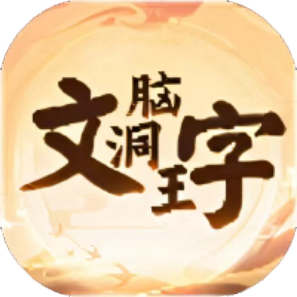【h5】文字脑洞王