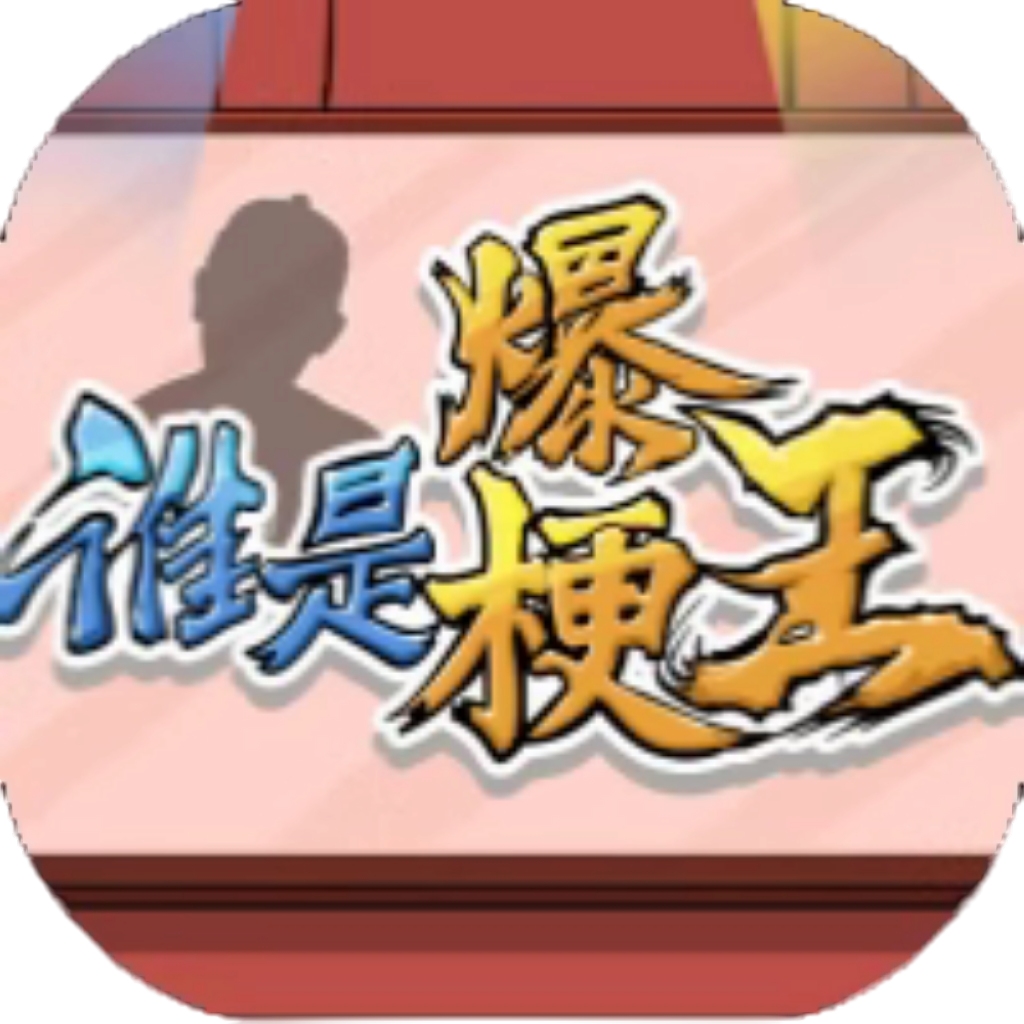 【h5】谁是爆梗王