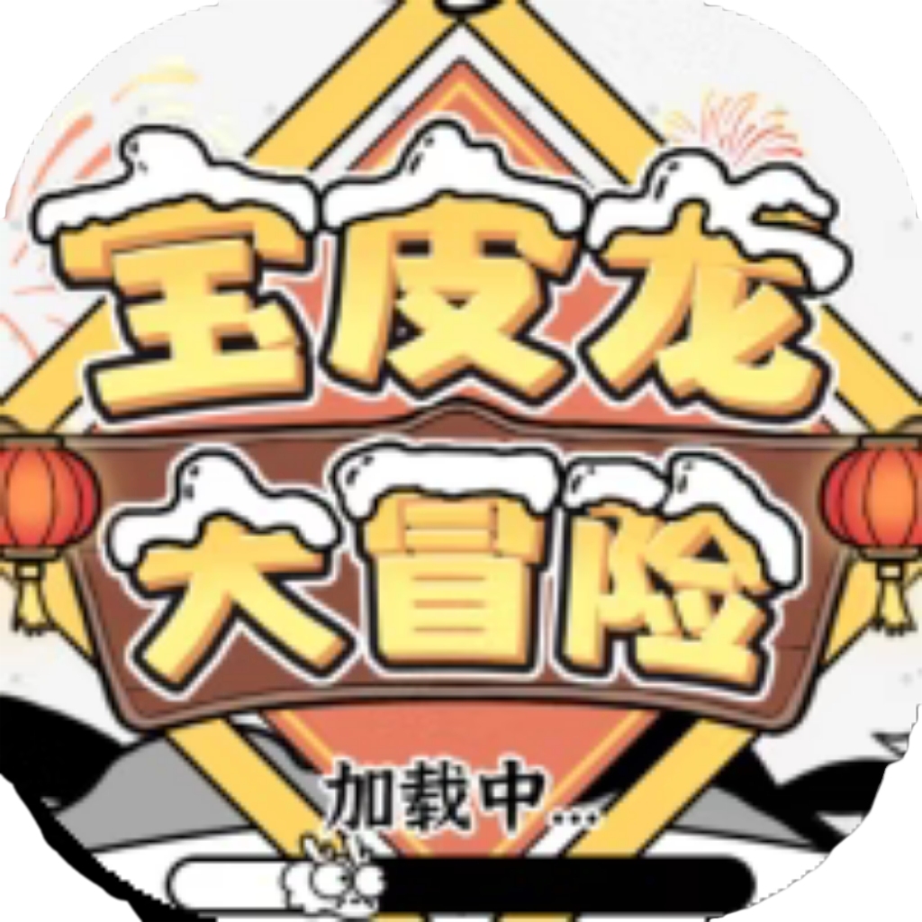 【h5】皮皮龙大冒险