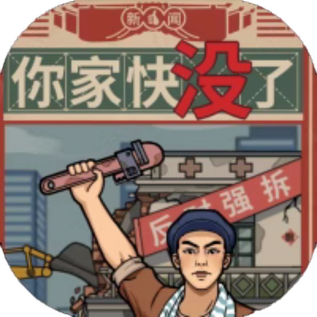 【h5】你家快没了