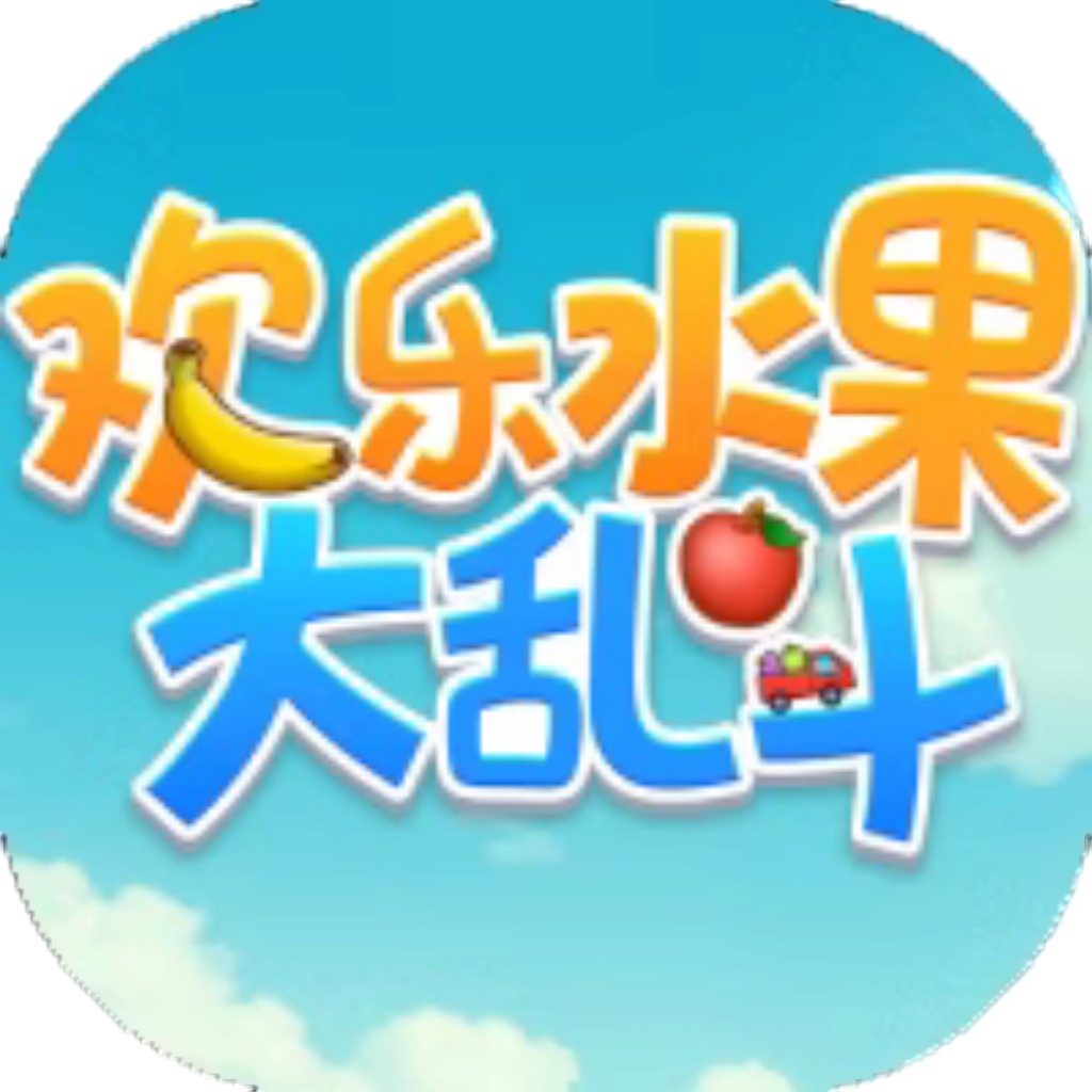 【h5】欢乐水果大乱斗