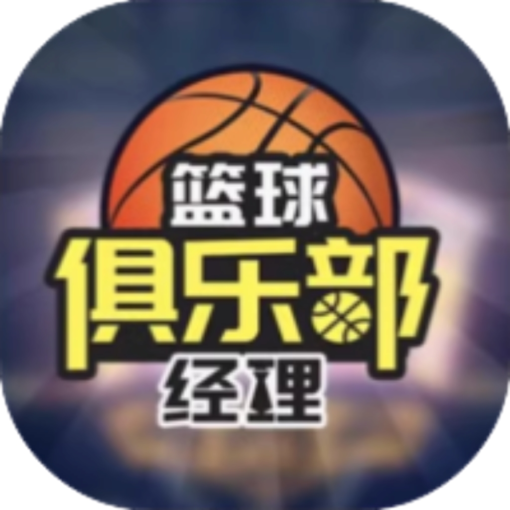 【h5】篮球俱乐部经理