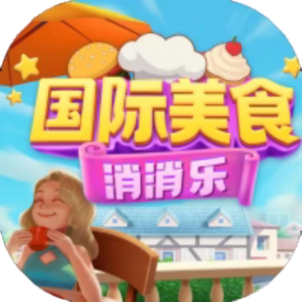 【h5】国际美食消消乐