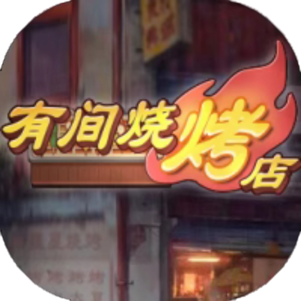 【h5】有间烧烤店-超级美食城