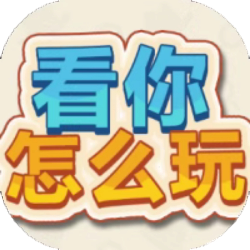 【h5】看你怎么玩