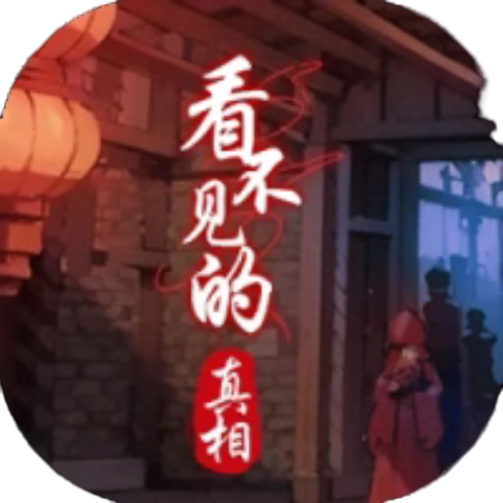 【h5】看不见的真相