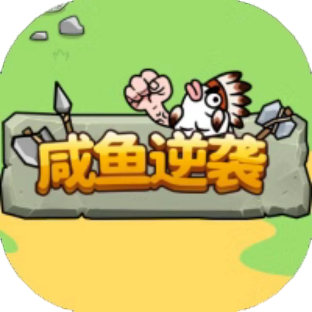 【h5】咸鱼逆袭