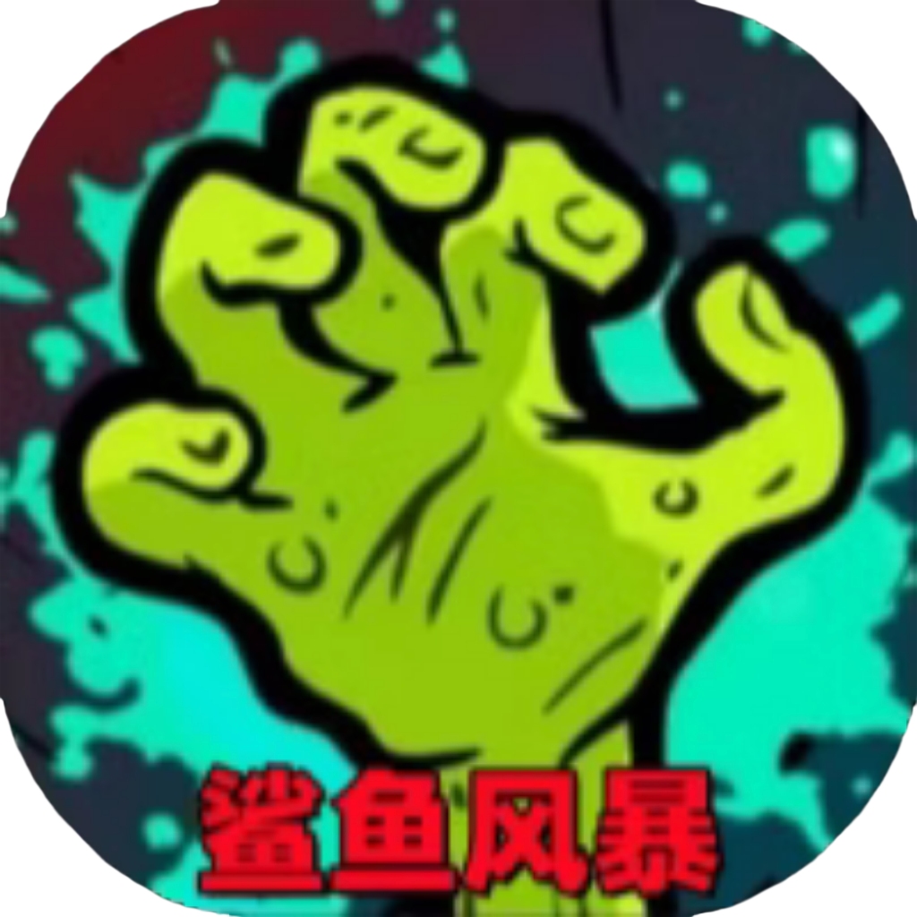 【h5】鲨鱼风暴