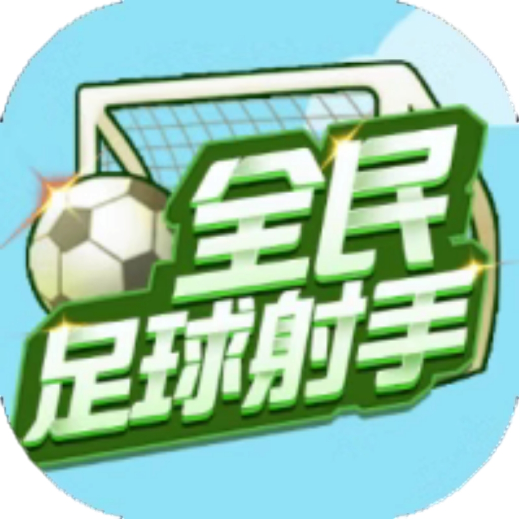 【h5】全民足球射手