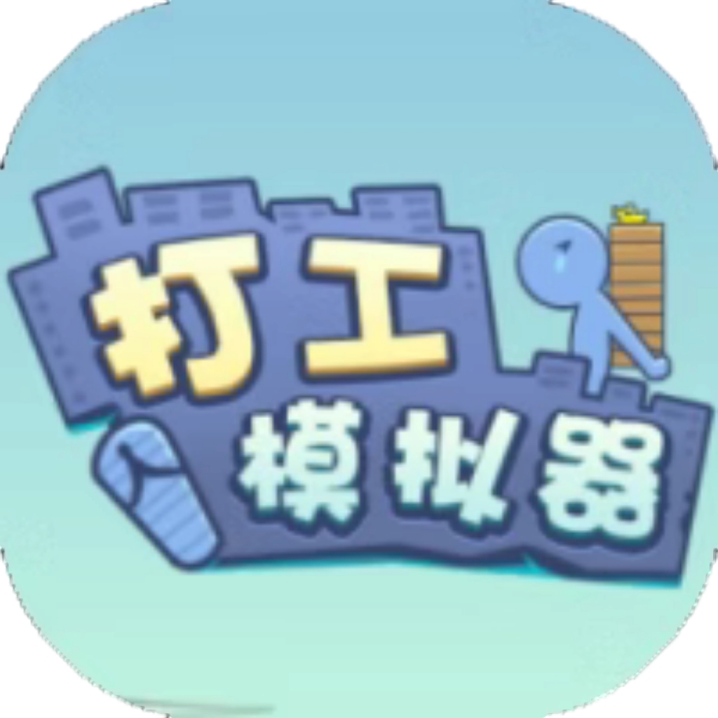 【h5】打工模拟器