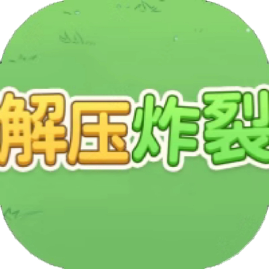 【h5】解压炸裂