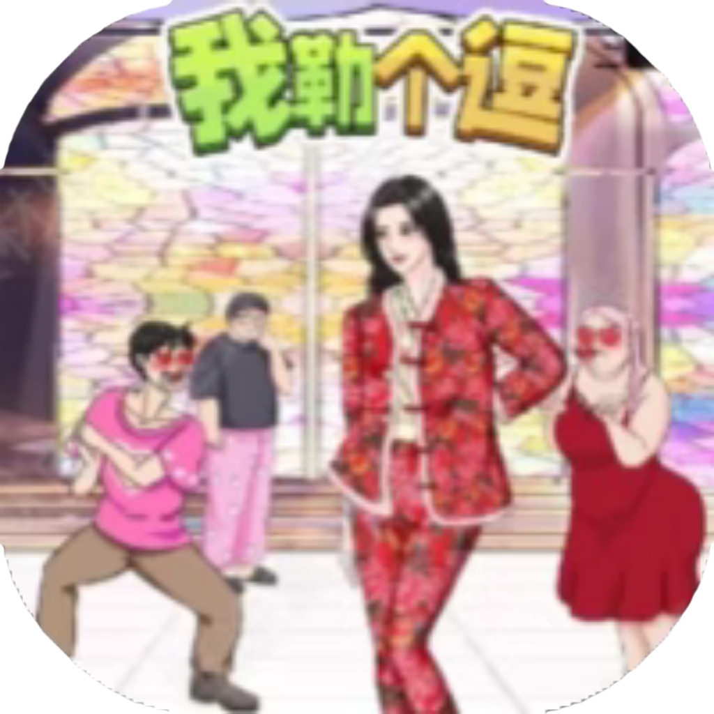 【h5】我嘞个逗