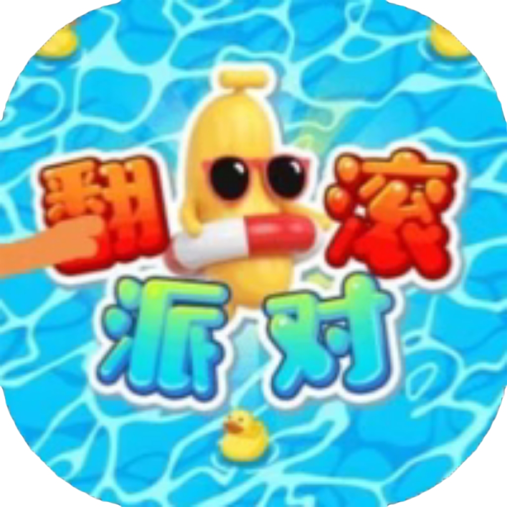 【h5】翻滚派对