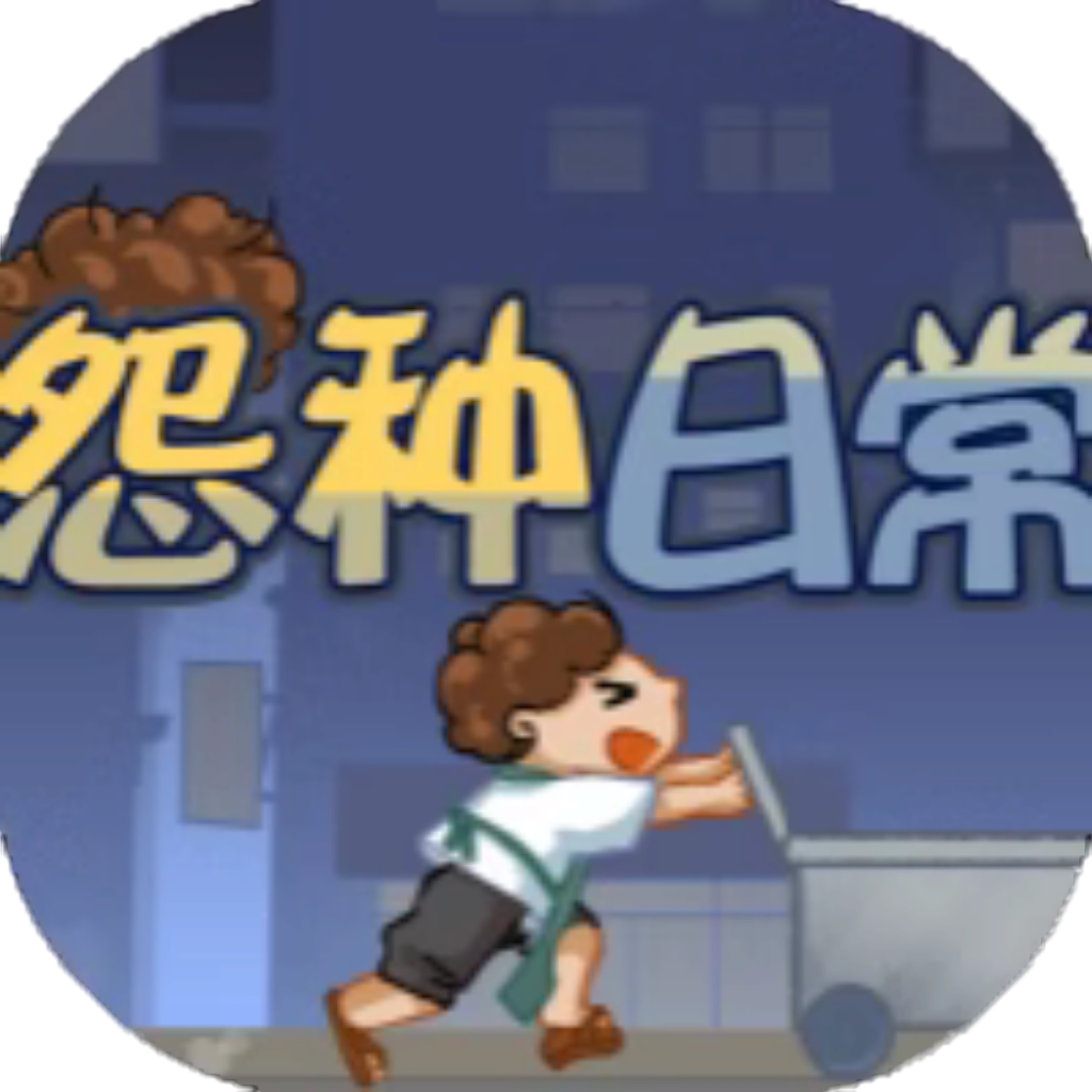 【h5】怨种日常