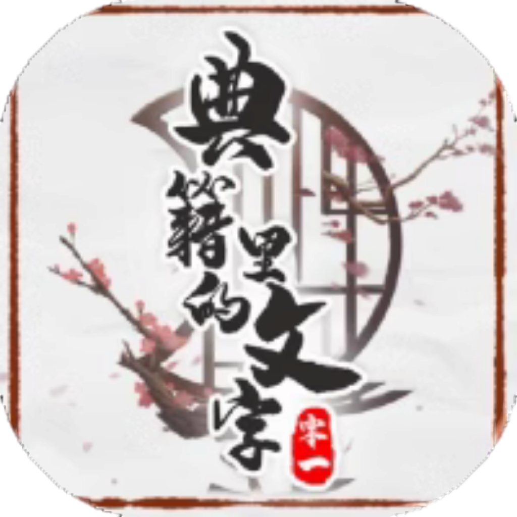 【h5】典籍里的文字
