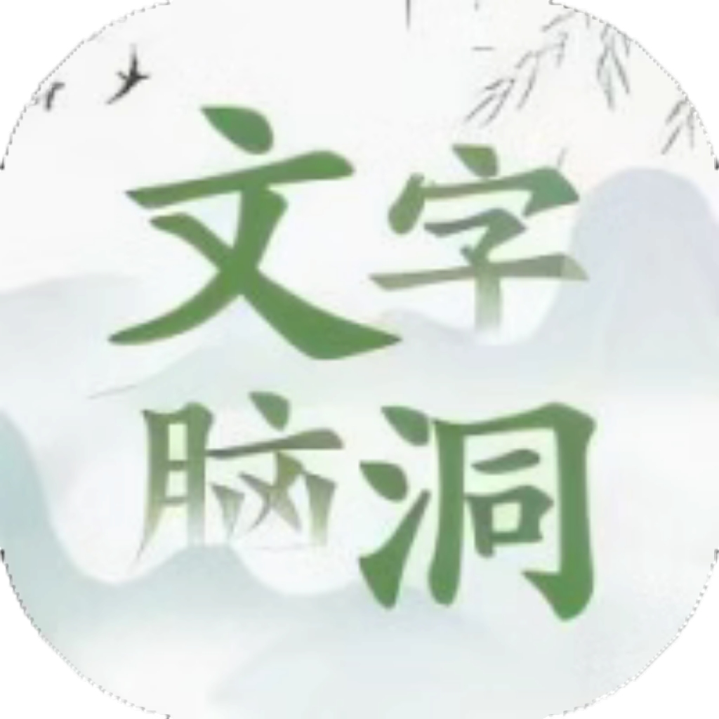 【h5】文字大脑洞