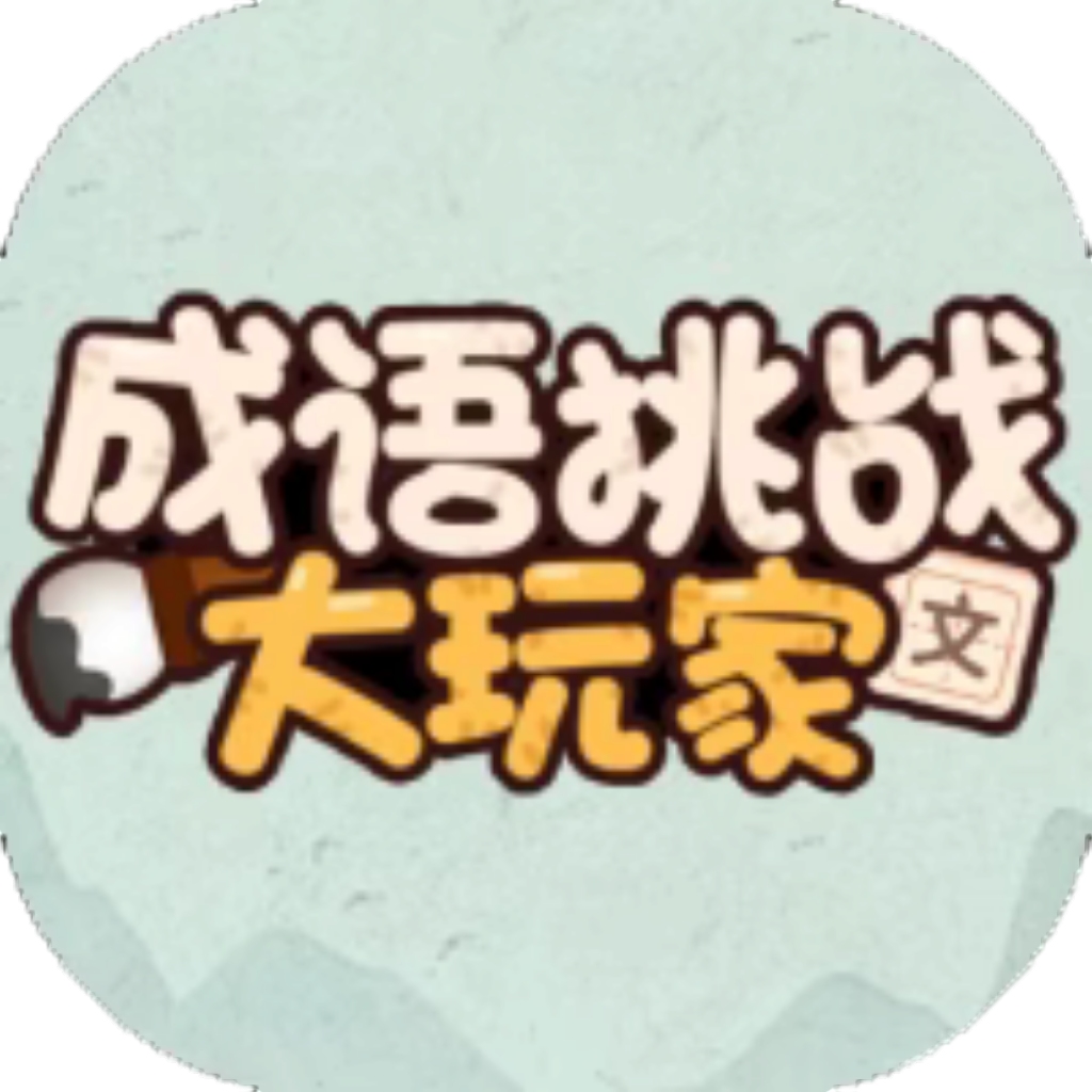 【h5】成语挑战大玩家