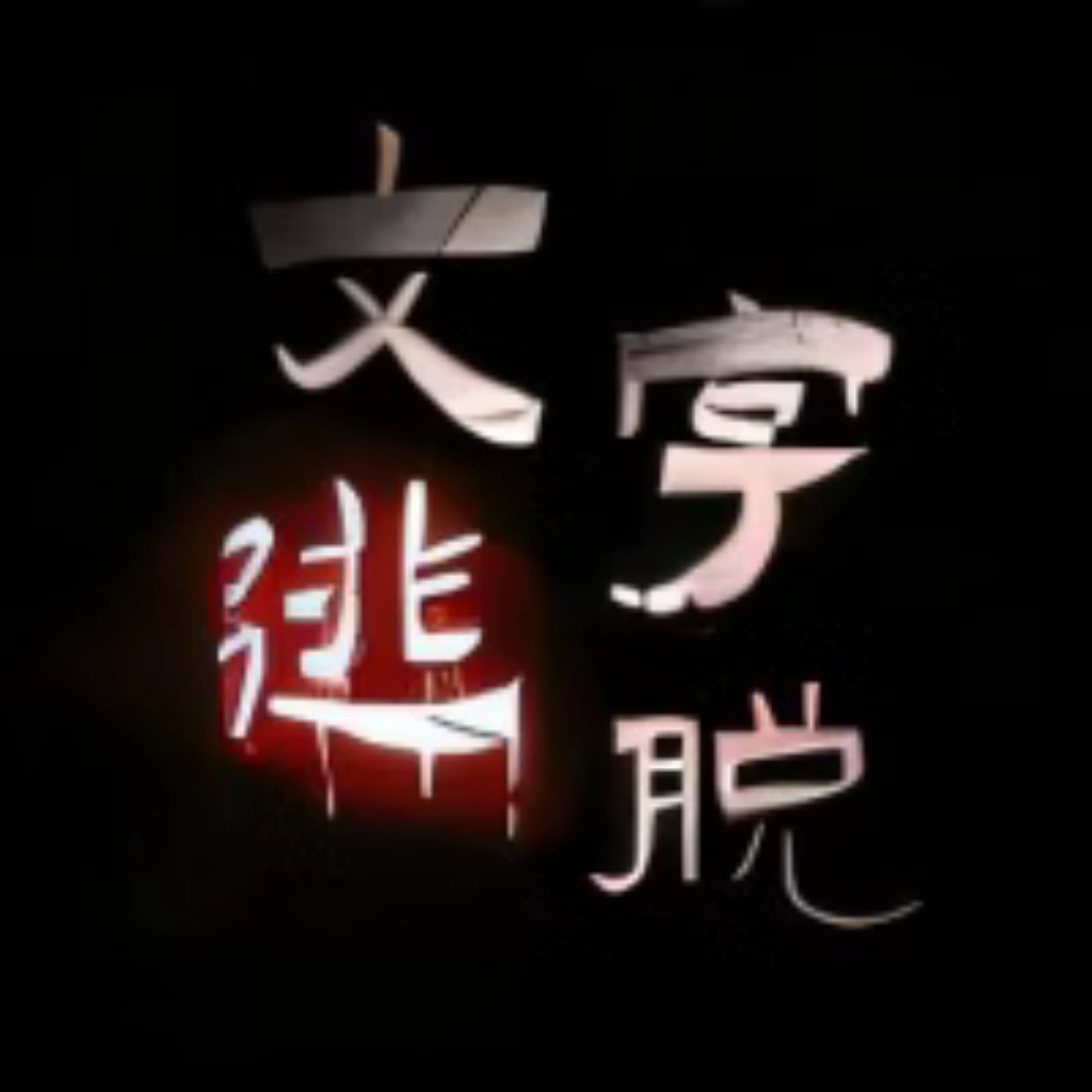 【h5】文字逃脱